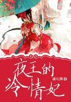 夜王的冷情妃
