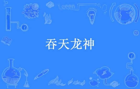 吞天龙神（无颜罪所著小说）
