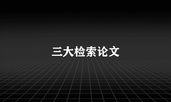 三大检索论文
