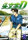 头文字D 8