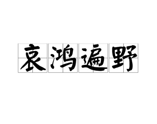 哀鸿遍野（汉语成语）