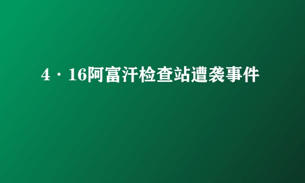 4·16阿富汗检查站遭袭事件