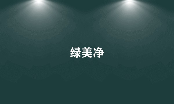 绿美净