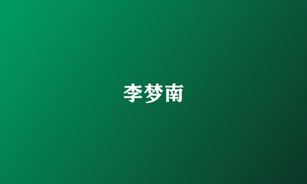 李梦南