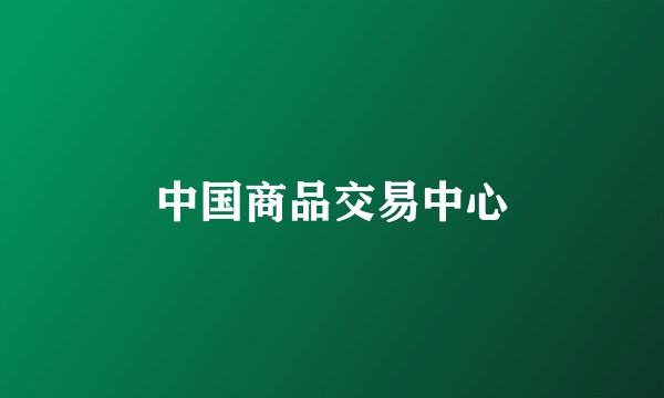 中国商品交易中心