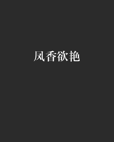 凤香欲艳