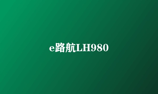 e路航LH980