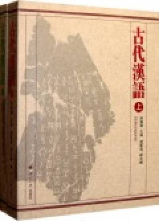 古代汉语(上下)