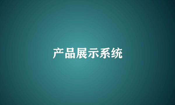 产品展示系统
