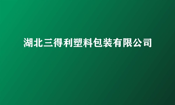湖北三得利塑料包装有限公司