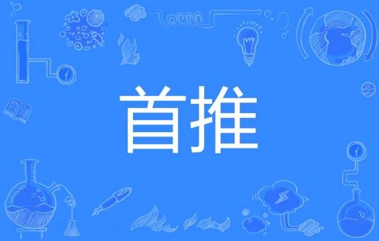 首推