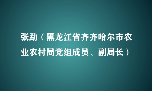 张勐（黑龙江省齐齐哈尔市农业农村局党组成员、副局长）