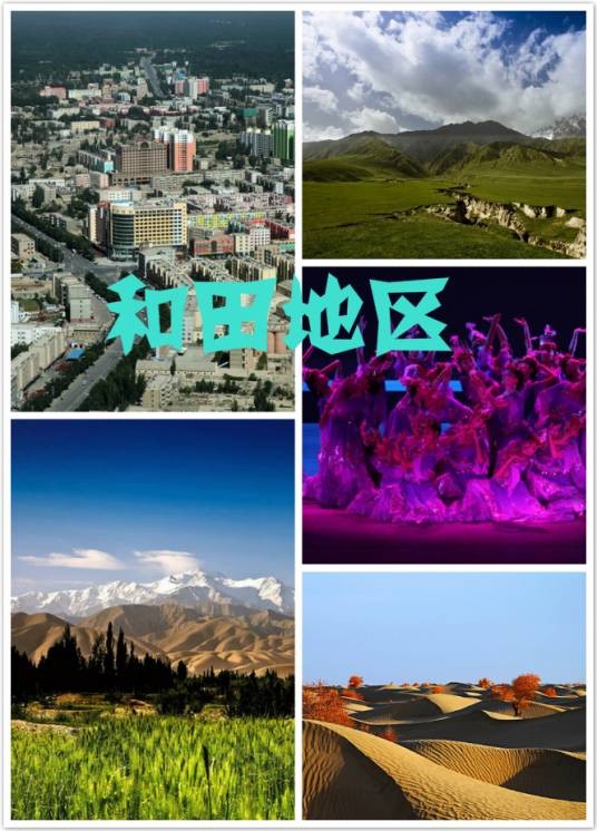 和田地区