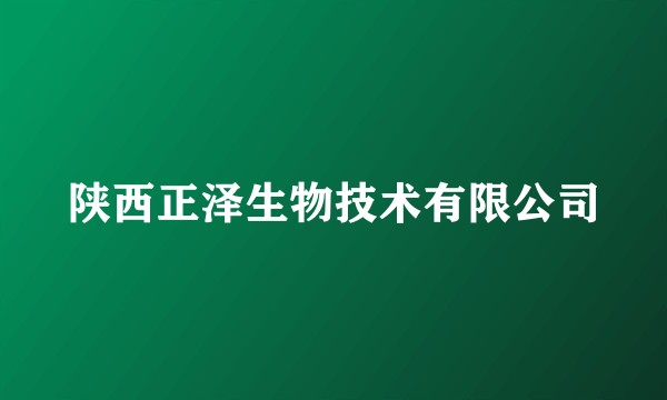 陕西正泽生物技术有限公司