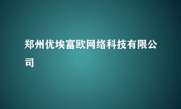 郑州优埃富欧网络科技有限公司
