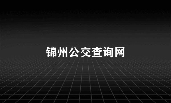锦州公交查询网