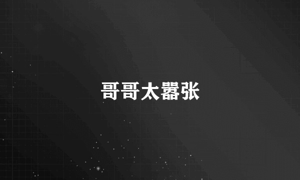 哥哥太嚣张