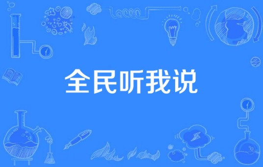 全民听我说
