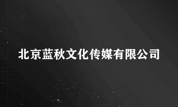 北京蓝秋文化传媒有限公司