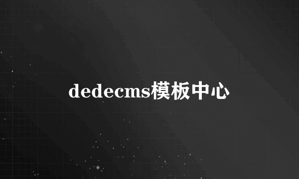 dedecms模板中心