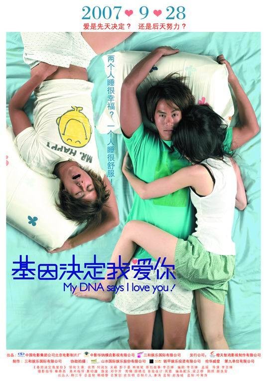 基因决定我爱你（2007年李芸蝉执导的电影）