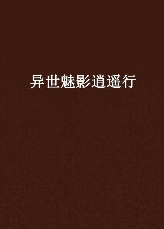 异世魅影逍遥行