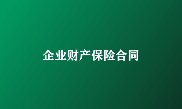 企业财产保险合同