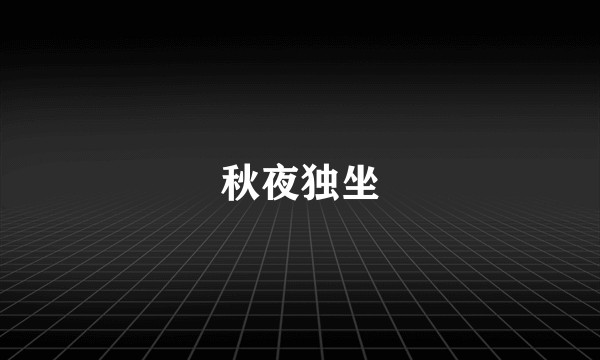 秋夜独坐