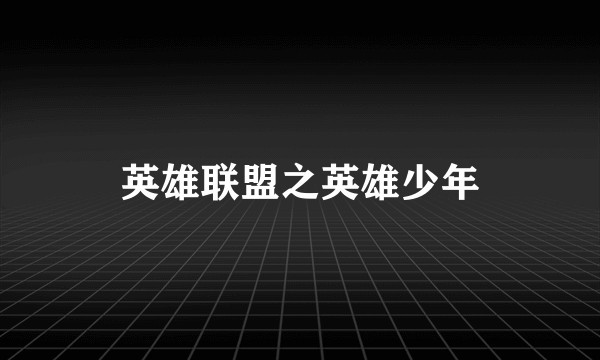 英雄联盟之英雄少年