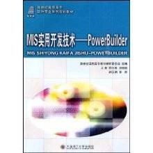 MIS实用开发技术：PowerBuilder