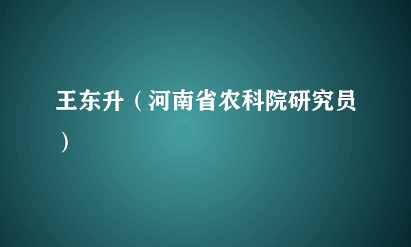 王东升(河南省农科院研究员)