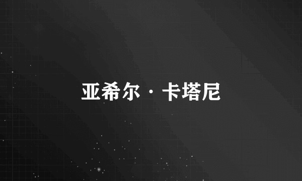 亚希尔·卡塔尼