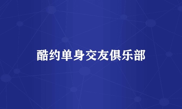 酷约单身交友俱乐部