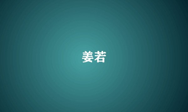 姜若