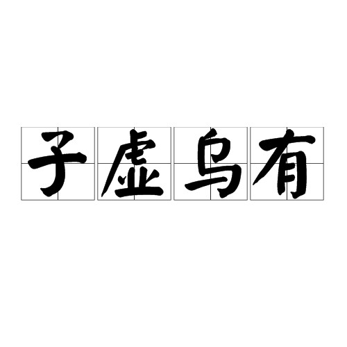 子虚乌有（出自《子虚赋》的汉语成语）