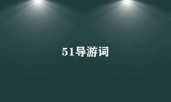 51导游词