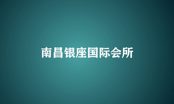 南昌银座国际会所