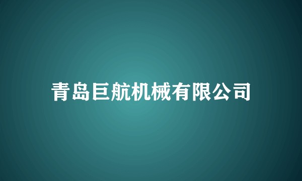 青岛巨航机械有限公司
