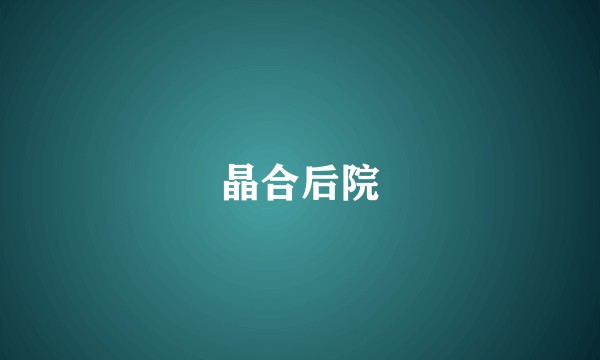 晶合后院