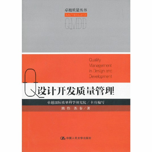 设计开发质量管理（卓越质量丛书）