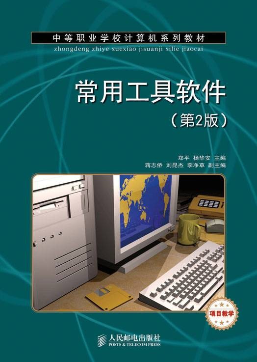常用工具软件（第2版）（项目教学）