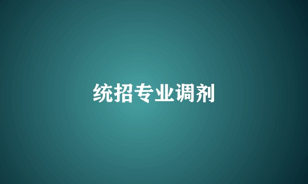 统招专业调剂