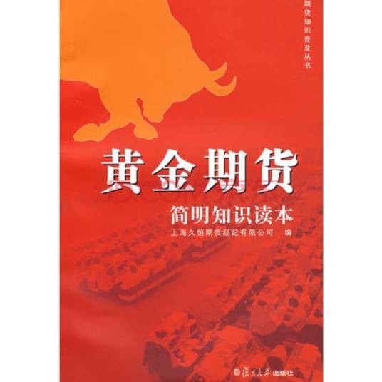 黄金期货简明知识读本