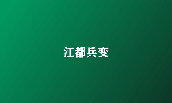 江都兵变