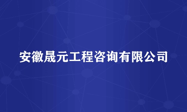 安徽晟元工程咨询有限公司