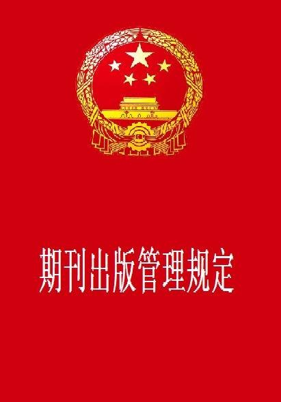 期刊出版管理规定