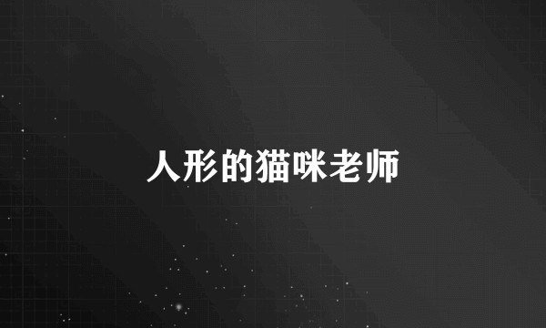 人形的猫咪老师