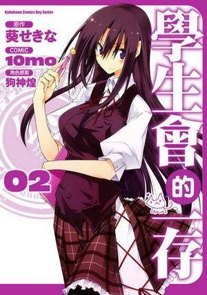 学生会的一存 02