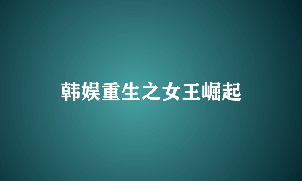 韩娱重生之女王崛起