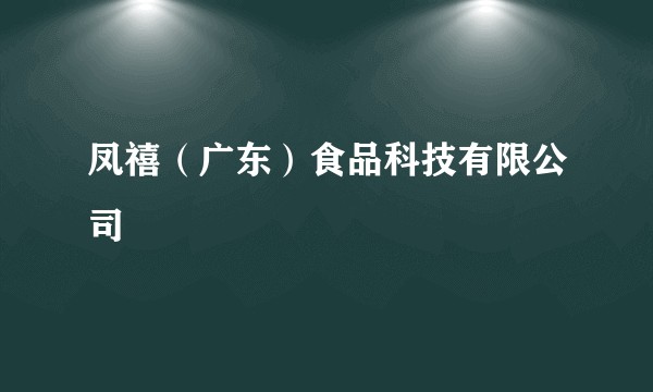 凤禧（广东）食品科技有限公司